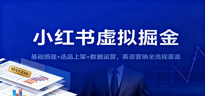 小红书虚拟掘金：基础搭建+选品上架+数据运营，英语营销全流程覆盖-皓哥创业笔记