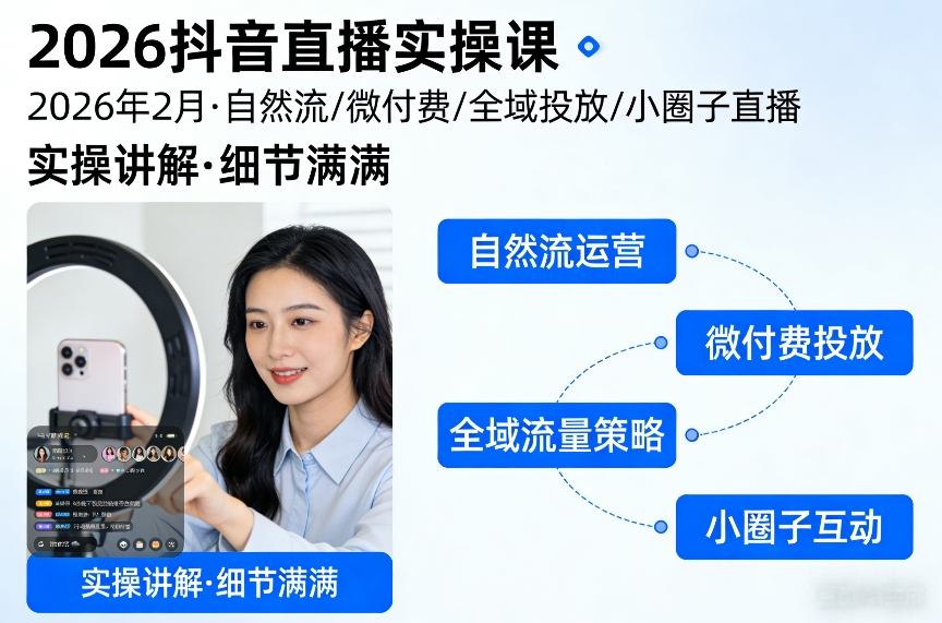 2026抖音直播实操课2026年2月，自然流、微付费、全域投放、小圈子直播，实操讲解，细节满满-皓哥创业笔记