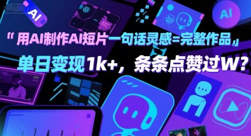 用AI制作AI短片一句话灵感=完整作品 单日变现1k+，条条点赞过W-皓哥创业笔记