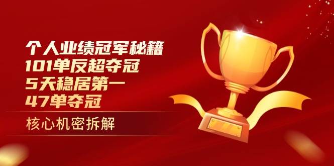 个人业绩冠军秘籍：101单反超夺冠，5天稳居第一，47单夺冠-皓哥创业笔记