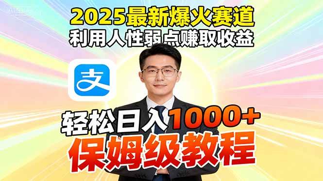 （16395期）2025最新爆火赛道，利用人性弱点赚取收益，全程利用软件一键批量制作，…-皓哥创业笔记
