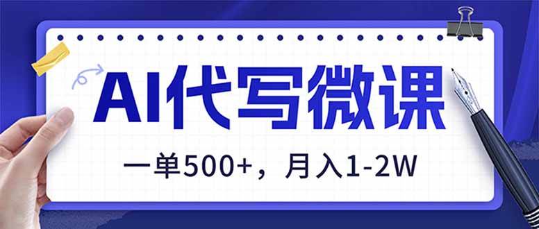 （17013期）AI代写制作微课，一单500+，超暴力！2026年蓝海风口，永不失业副业！-皓哥创业笔记