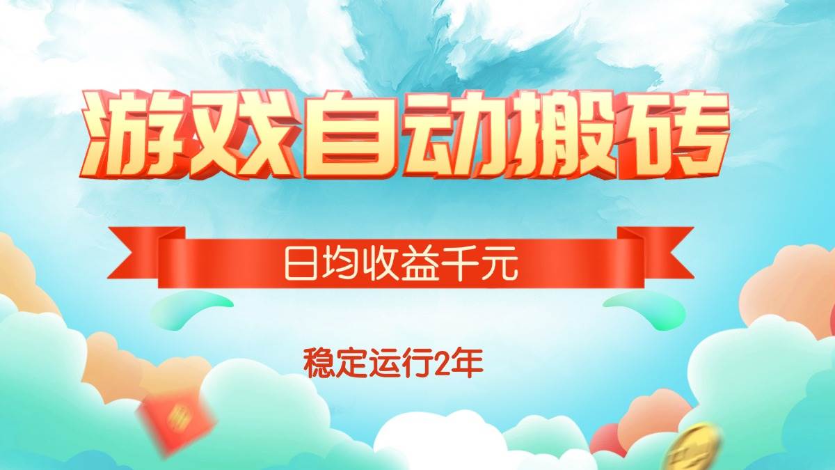 (15589期)热门游戏自动搬砖,日均收益1000+,稳定运行2年!-皓哥创业笔记