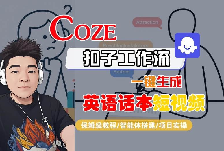Coze扣子工作流一键生成英语话本短视频，保姆级教程-智能体搭建-项目实操-皓哥创业笔记