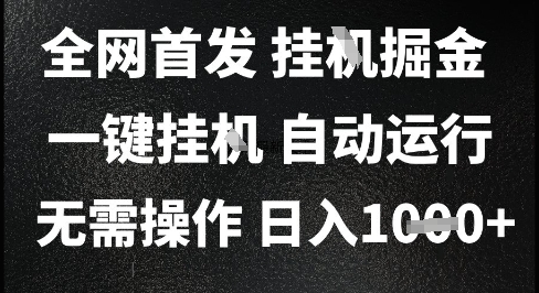 2025最新挂G暴力掘金，日入1K+解放双手，无需操作，全自动运行【揭秘】-皓哥创业笔记