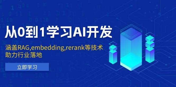 从0到1学习AI开发：涵盖RAG,embedding,rerank等技术，助力行业落地-皓哥创业笔记