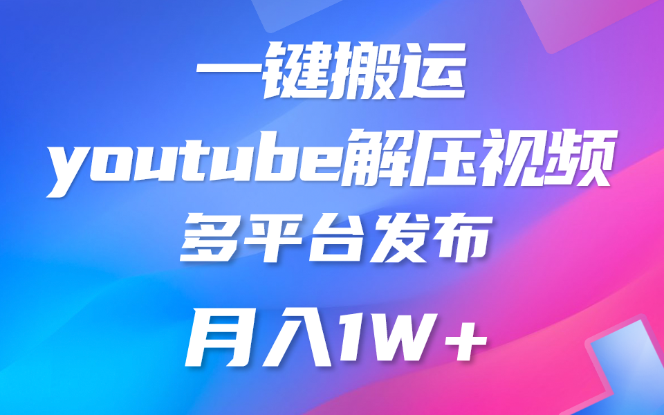 一键搬运YouTube解压助眠视频 简单操作月入1W+-皓哥创业笔记