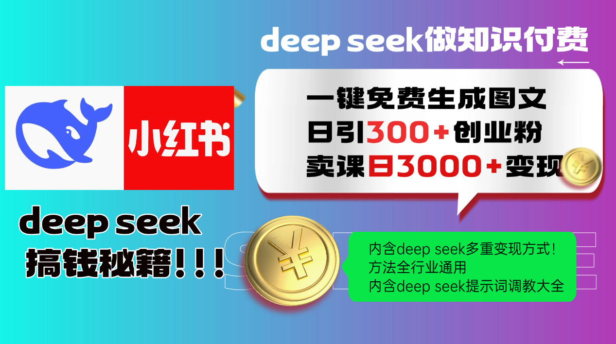 Deepseek 一键免费生成小红书图文日引300+创业粉，日变现3000+ 方法全行业通用-皓哥创业笔记