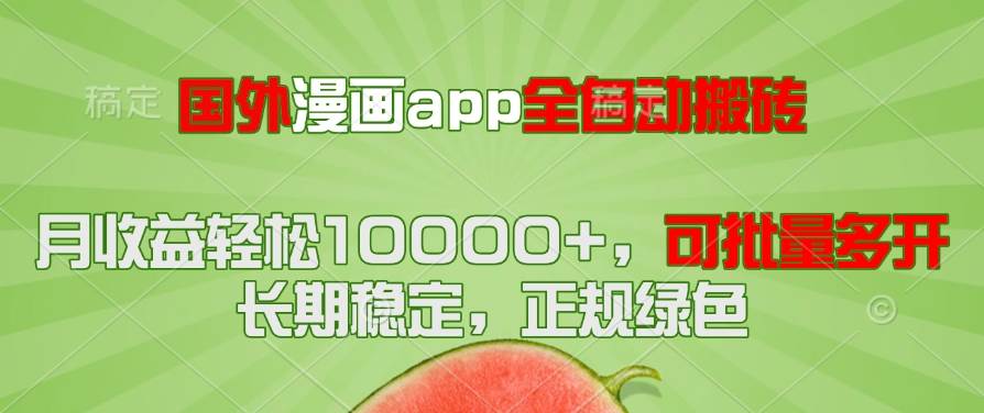 （14822期）国外漫画app全自动搬砖项目，月收益轻松10000+，可批量多开！！！-皓哥创业笔记