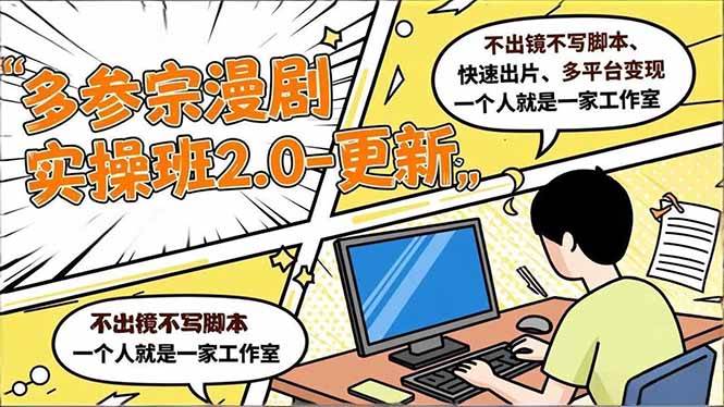 （16849期）多参 宗漫剧实操班2.0-更新，不出镜不写脚本、快速出片、多平台变现，一个人就是一家工作室-皓哥创业笔记