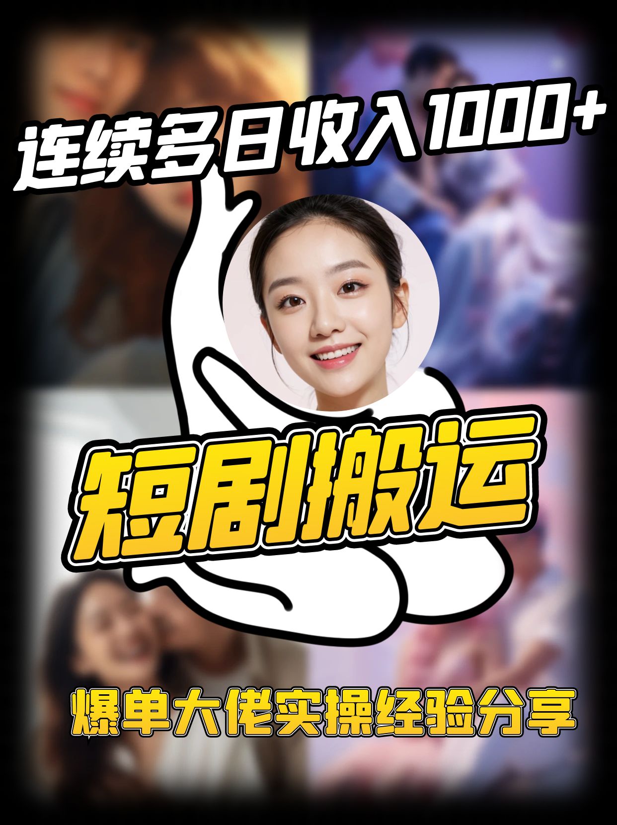 短剧搬运项目 连续多日收入1000+ 爆单大佬实操经验分享-皓哥创业笔记