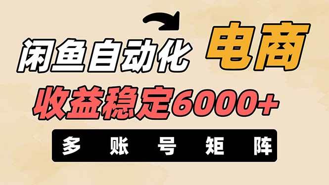 （14339期）闲鱼自动化电商，月收益稳定6000+，零风险长期盈利【支持多账号矩阵布局】-皓哥创业笔记