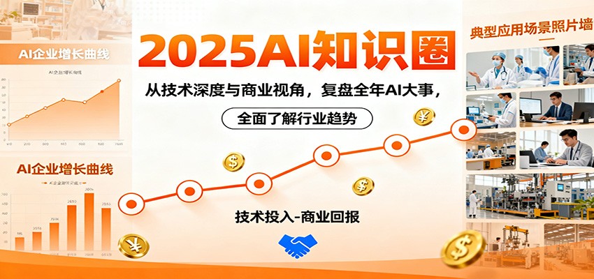 2025AI知识圈，从技术深度与商业视角，复盘全年AI大事，全面了解行业趋势-皓哥创业笔记