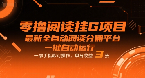 零撸阅读挂G项目，最新全自动阅读分佣平台，一键自动运行，一部手机即可操作，单日收益3张【揭秘】-皓哥创业笔记