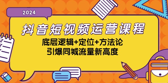 抖音短视频运营课程，底层逻辑+定位+方法论，引爆同城流量新高度-皓哥创业笔记