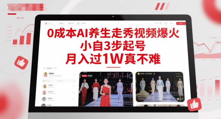 0成本AI养生走秀视频爆火,小自3步起号,月入过1W真不难-皓哥创业笔记