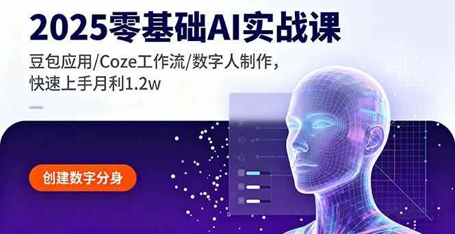 （16118期）2025零基础AI实战课，豆包应用/Coze工作流/数字人制作，快速上手月利1.2w-皓哥创业笔记