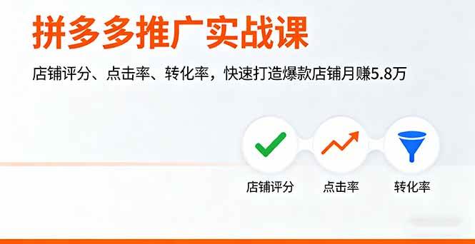 （16115期）拼多多推广实战课，店铺评分、点击率、转化率，快速打造爆款店铺月赚5.8万-皓哥创业笔记