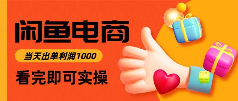 （15760期）闲鱼高利润电商，入门到出单只需3小时，每天利润1000-皓哥创业笔记