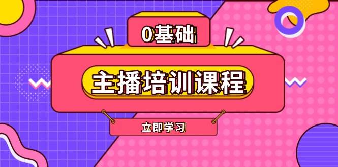 主播培训课程：AI起号、直播思维、主播培训、直播话术、付费投流、剪辑等-皓哥创业笔记