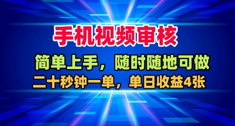 手机视频审核，随时随地可做，二十秒钟一单，单日收益4张+【揭秘】-皓哥创业笔记