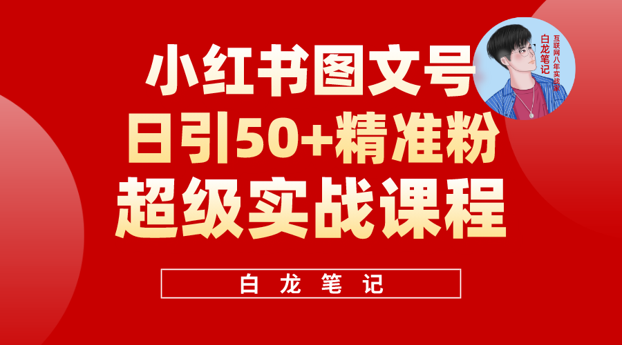 图片[1]-（5710期）小红书图文号日引50+精准流量，超级实战的小红书引流课，非常适合新手-皓哥创业笔记