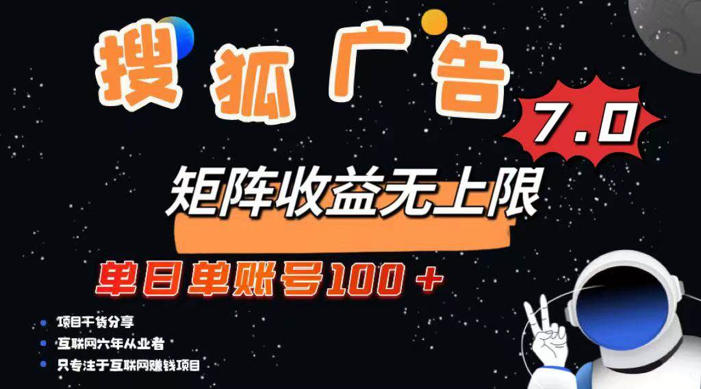 （14433期）最新搜狐广告变现项目，单日单账号100+，可矩阵无限放大-皓哥创业笔记