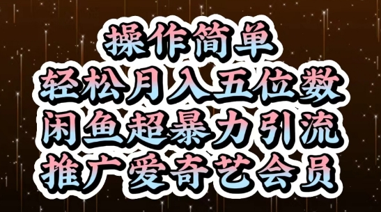 闲鱼超暴力引流推广爱奇艺会员，操作简单，轻松月入5位数-皓哥创业笔记