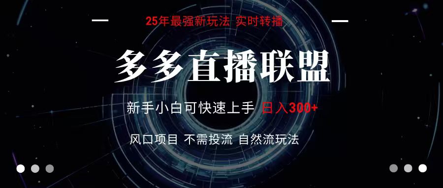 多多直播联盟 全新玩法 单机单日变现300+不要求电脑配置 玩法简单暴力-皓哥创业笔记