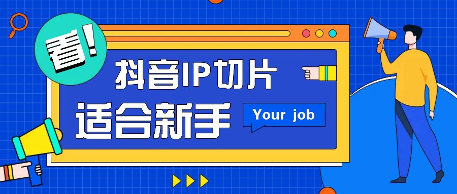 抖音IP切片最新玩法，简单操作适合新手小白！零粉丝也可以带货赚钱月赚千元-皓哥创业笔记