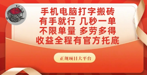 手机电脑打字搬砖，副业可发展主业来做蓝海项目，有手就行，几秒一单，不限单量，多劳多得【揭秘】-皓哥创业笔记