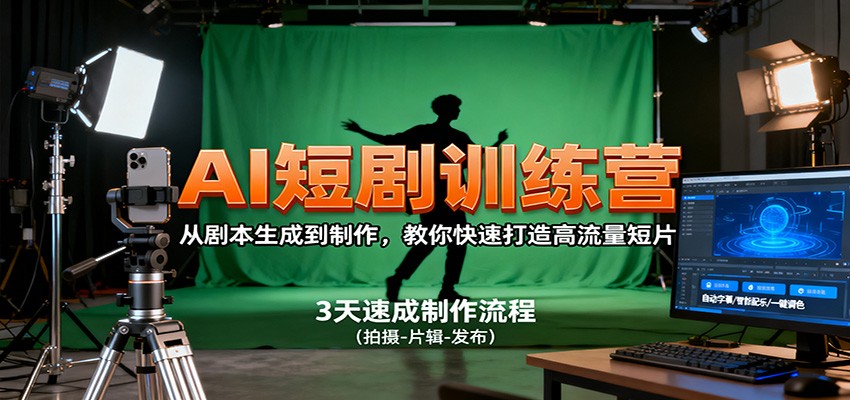 AI短剧训练营,从剧本生成到制作,教你快速打造高流量短片-皓哥创业笔记