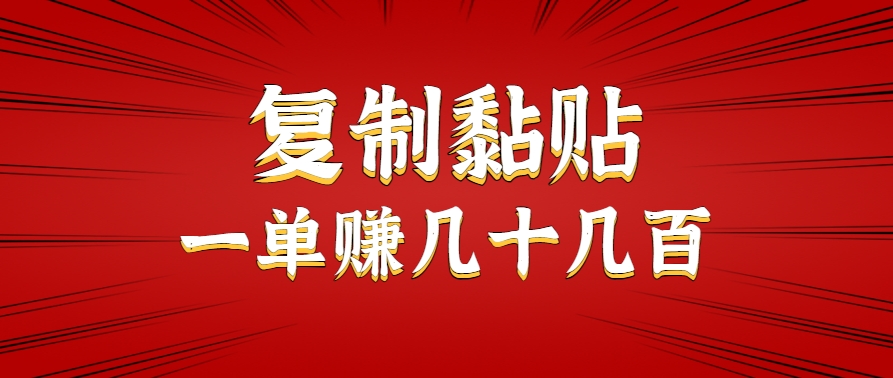 只需复制黏贴就能赚钱的项目，零成本零门槛超简单副业，一天赚几十几百。-皓哥创业笔记