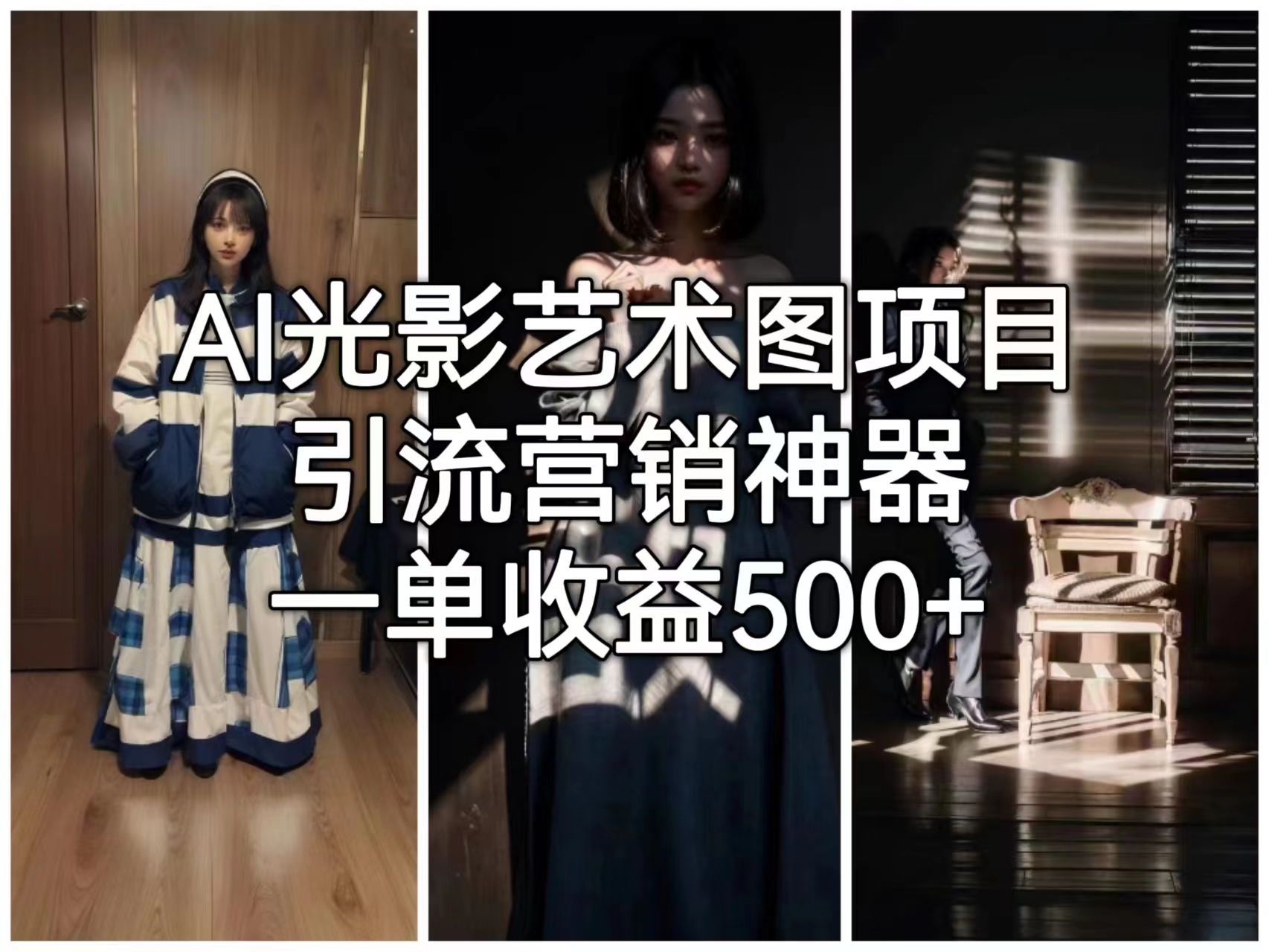 （6614期）AI光影艺术图项目，引流营销神器，一单收益500+-皓哥创业笔记