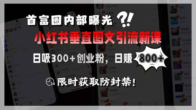 （15313期）首富圈内部曝光小红书垂直图文引流新课，日吸300+创业粉，日赚800+，限…-皓哥创业笔记