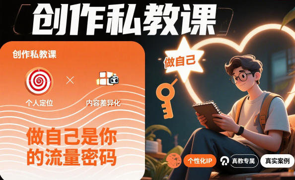 创作私教课,做自己是你的流量密码-皓哥创业笔记