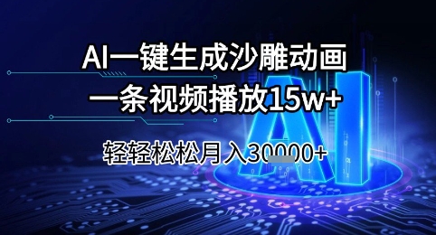 AI一键生成沙雕动画，一条视频播放15w+，轻轻松松月入3w+【揭秘】-皓哥创业笔记
