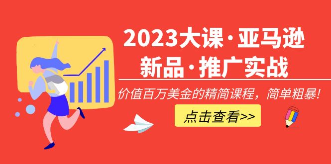 （5005期）2023大课·亚马逊新品·推广实战：价值百万美金的精简课程，简单粗暴！-皓哥创业笔记