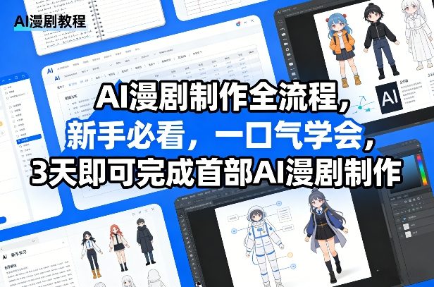AI漫剧制作全流程,新手必看,一口气学会,3天即可完成首部AI漫剧制作-皓哥创业笔记