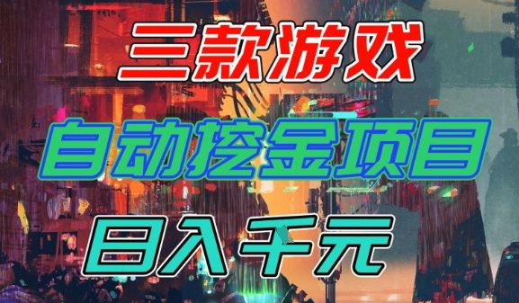 【推荐】三款游戏全自动挖金项目，日入1k+，可持续稳定的睡后收入副业【揭秘】-皓哥创业笔记