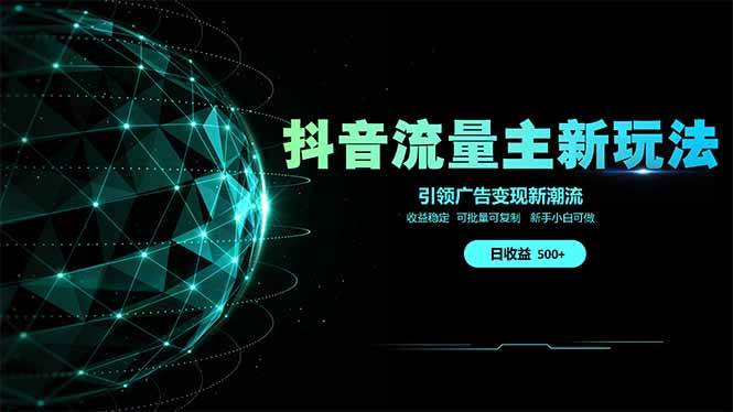 （14204期）抖音流量主新玩法 2025新风口 引领广告变现新潮流 单日500+ 手把手…-皓哥创业笔记