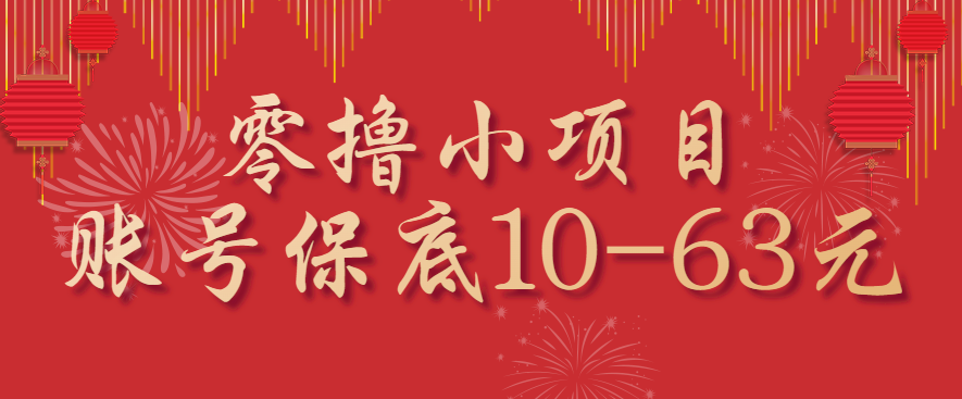 零撸小项目，一个账号保底10-63元，适合新手小白操作，能多账号领低保-皓哥创业笔记
