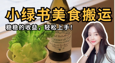 微信小绿书美食搬运，稳稳的收益，轻松上手-皓哥创业笔记