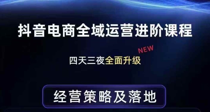 抖音电商全域运营进阶课程，经营策略及落地，全链路拆解直击底层逻辑-皓哥创业笔记