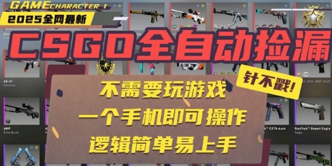 CSGO自动捡漏项目，最新独家玩法，一个手机即可操作，新手小白轻松月入1W+，操作简单易上手【揭秘】-皓哥创业笔记