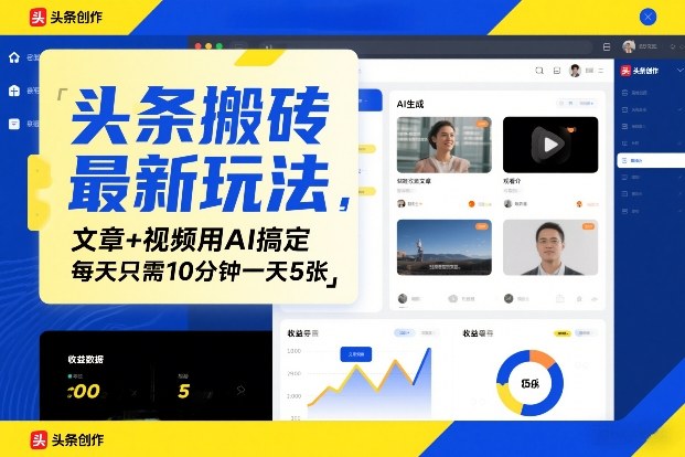 头条搬砖最新玩法，文章+视频用AI搞定，每天只需10分钟一天5张-皓哥创业笔记