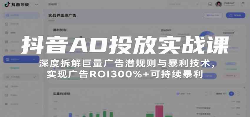 抖音AD投放实战课，深度拆解巨量广告潜规则与暴利技术，实现广告ROI300%+可持续暴利-皓哥创业笔记