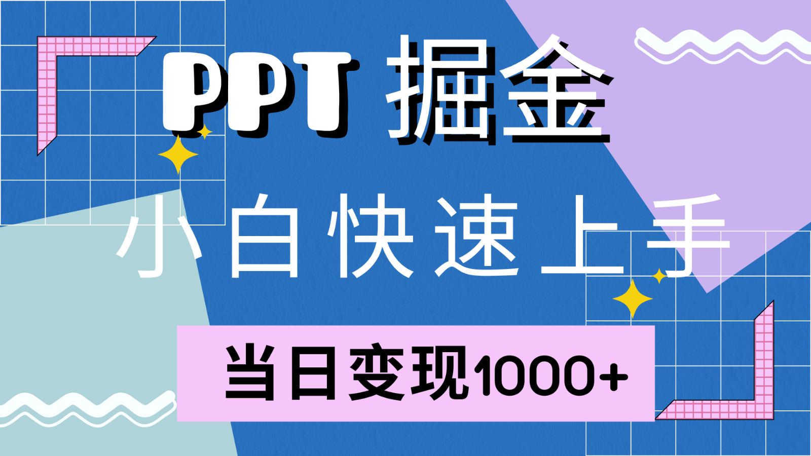 快速上手！小红书简单售卖PPT，当日变现1000+，就靠它(附1W套PPT模板)-皓哥创业笔记