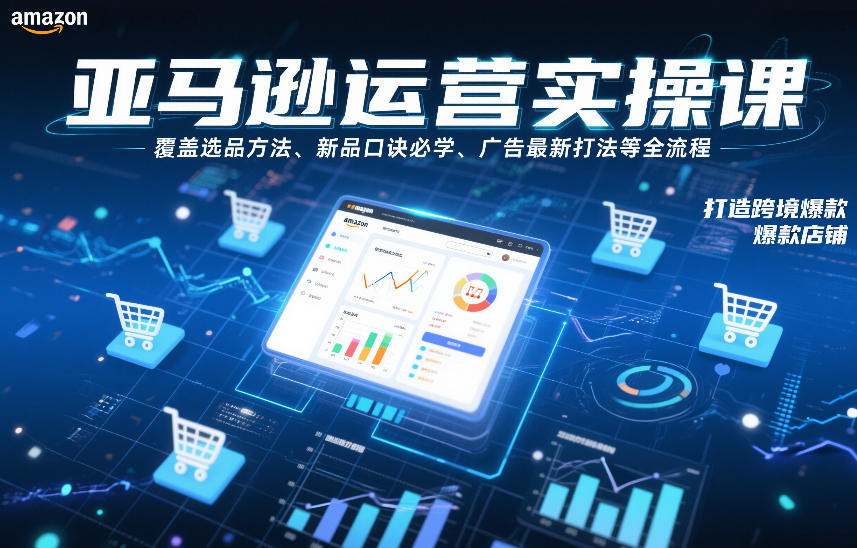 亚马逊运营实操课，覆盖选品方法、新品口诀必学、广告最新打法等全流程，打造跨境爆款店铺-皓哥创业笔记