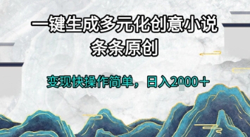 一键生成多元化创意小说，条条原创，变现快操作简单，日入2k+【揭秘】-皓哥创业笔记